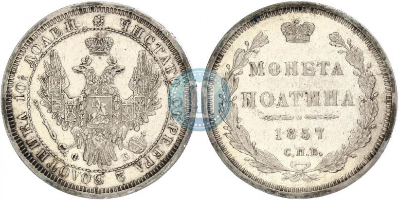 Фото Полтина 1857 года СПБ-ФБ 