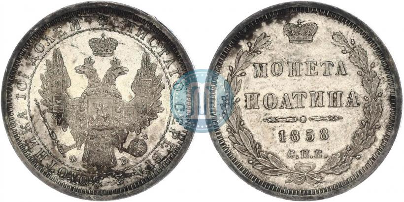 Фото Полтина 1858 года СПБ-ФБ 