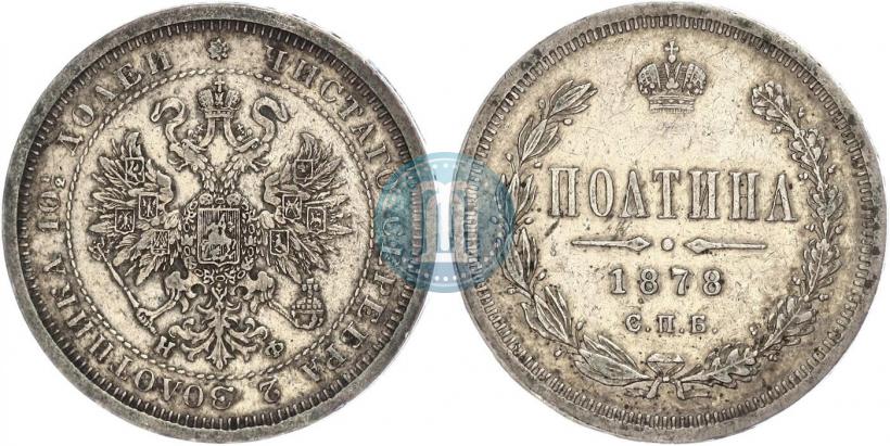 Фото Полтина 1878 года СПБ-НФ 