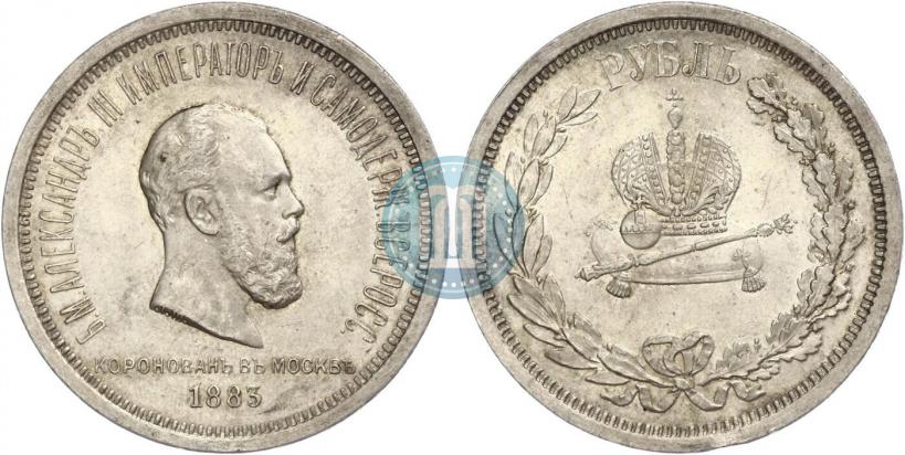 Фото 1 рубль 1883 года ЛШ "В память Коронации Императора Александра III"