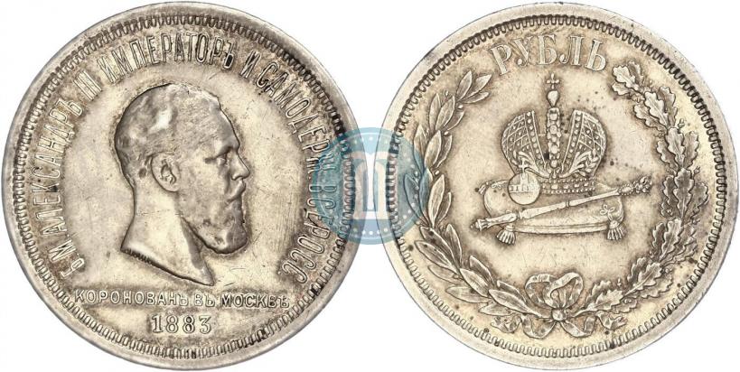 Фото 1 рубль 1883 года ЛШ "В память Коронации Императора Александра III"