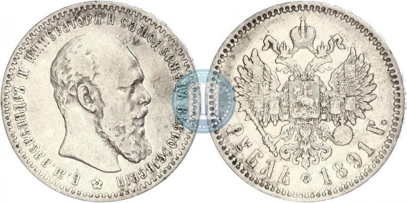 Фото 1 рубль 1891 года (АГ) 