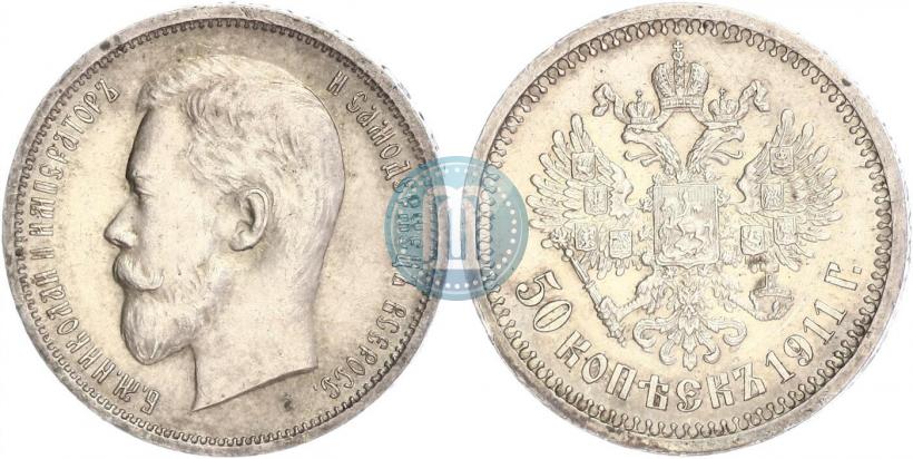 Фото 50 копеек 1911 года (ЭБ) 