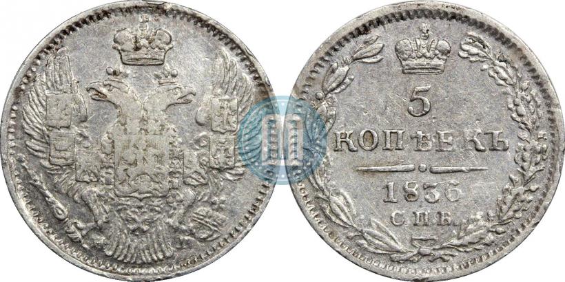 Фото 5 копеек 1836 года СПБ-НГ 