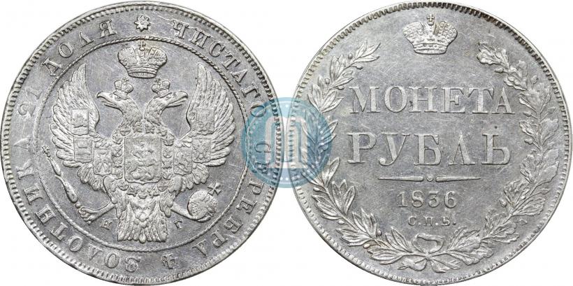Фото 1 рубль 1836 года СПБ-НГ 