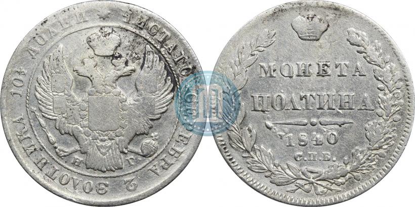 Фото Полтина 1840 года СПБ-НГ 