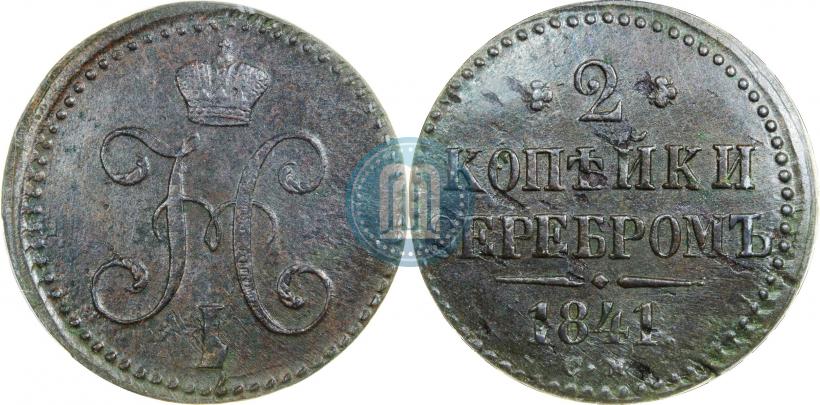 Picture 2 kopecks 1841 year СМ 