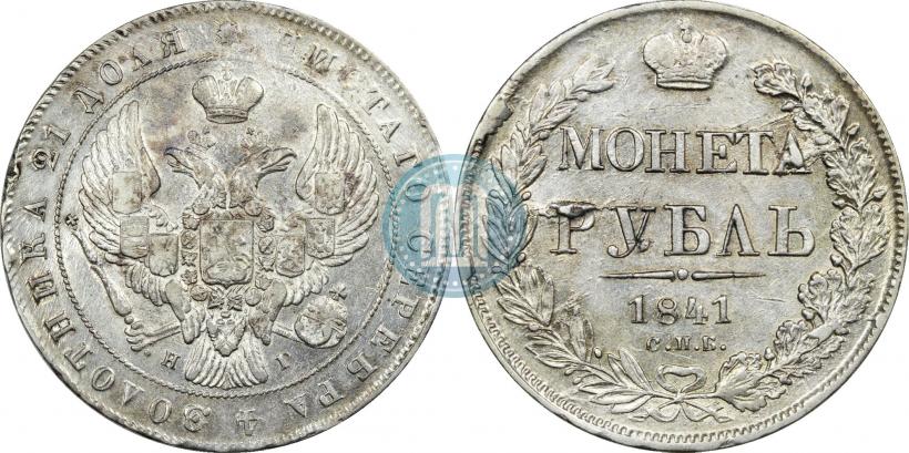 Picture 1 rouble 1841 year СПБ-НГ 