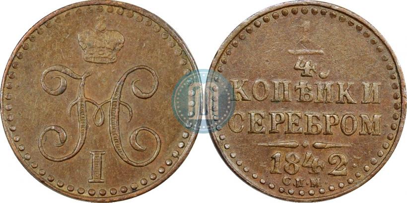Фото 1/4 копейки 1842 года СПМ 
