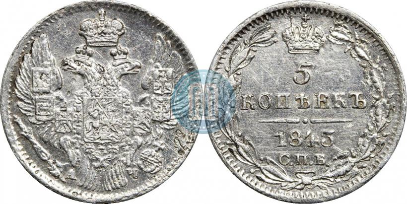 Фото 5 копеек 1843 года СПБ-АЧ 