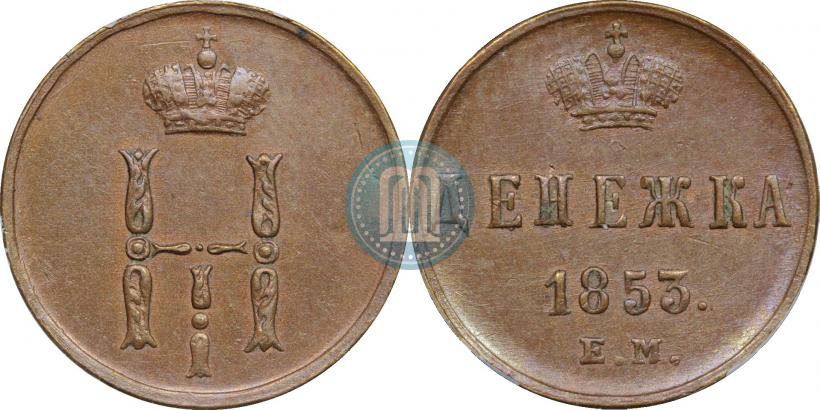 Фото Полушка 1853 года ЕМ 