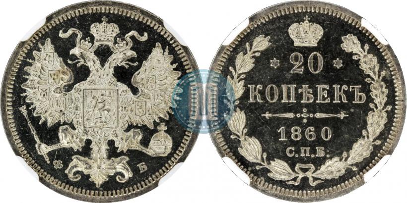 Фото 20 копеек 1860 года СПБ-ФБ "Тип 1861-1866"