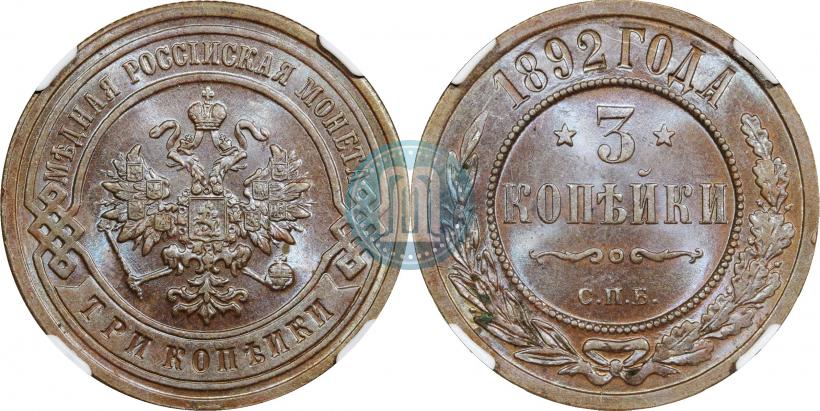 Фото 3 копейки 1892 года СПБ 