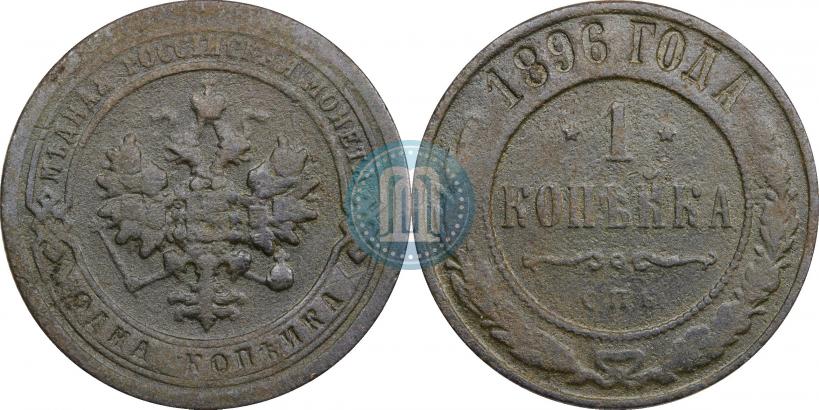 Фото 1 копейка 1896 года СПБ 