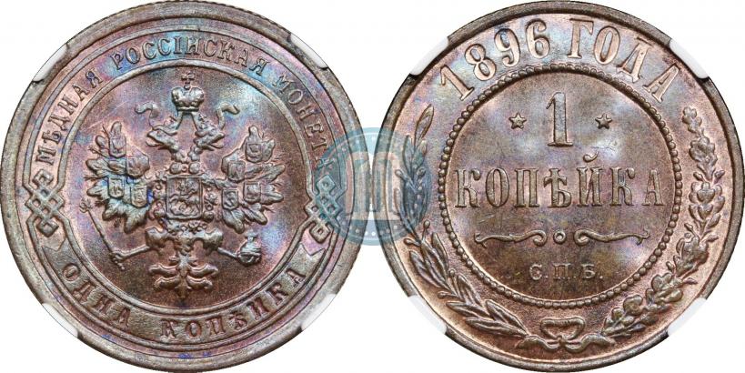 Фото 1 копейка 1896 года СПБ 