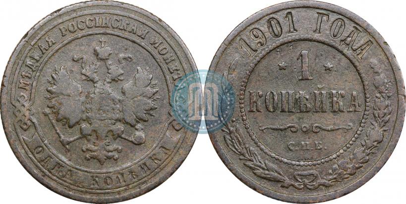 Фото 1 копейка 1901 года СПБ 