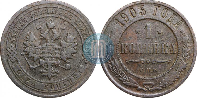 Фото 1 копейка 1903 года СПБ 