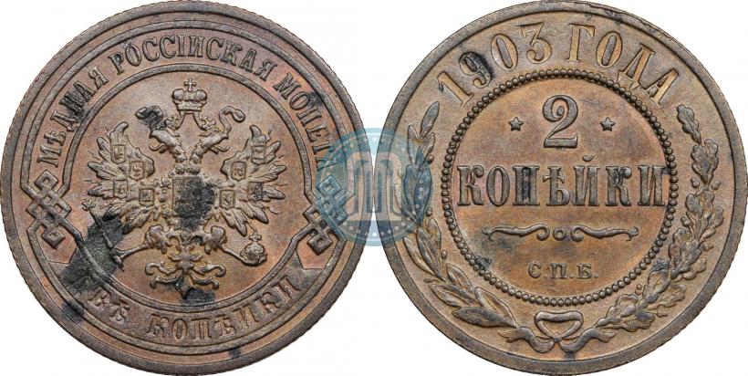 Фото 2 копейки 1903 года СПБ 