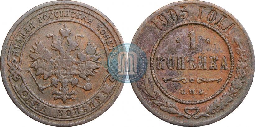 Picture 1 kopeck 1905 year СПБ 