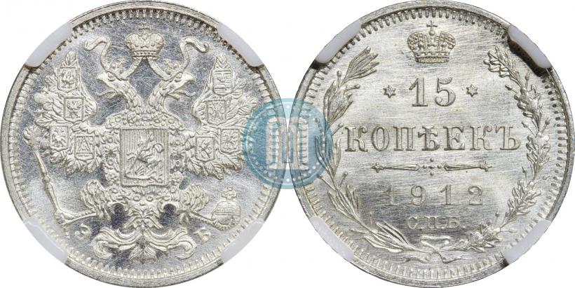 Фото 15 копеек 1912 года СПБ-ЭБ 