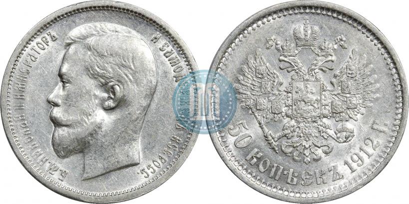 Фото 50 копеек 1912 года (ЭБ) 