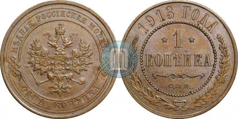 Picture 1 kopeck 1913 year СПБ 