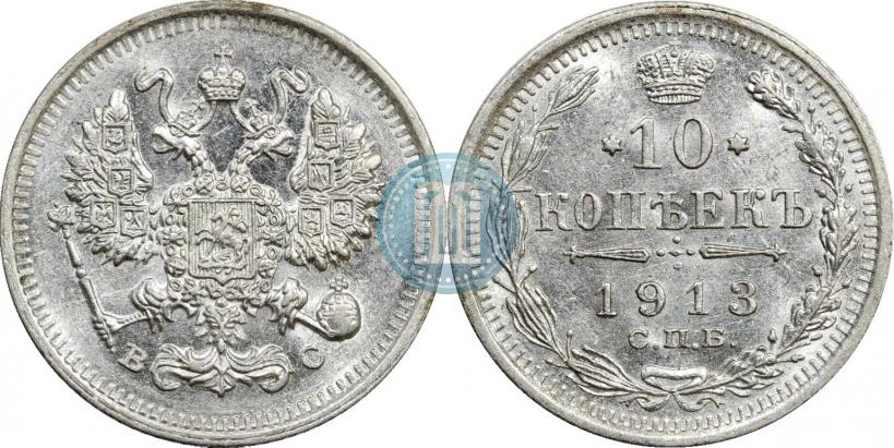 Фото 10 копеек 1913 года СПБ-ВС 