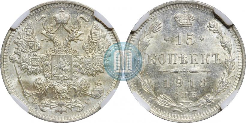 Фото 15 копеек 1913 года СПБ-ВС 