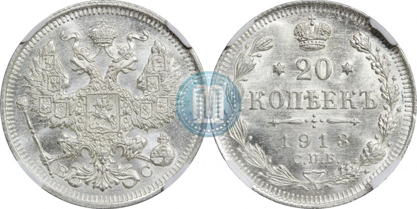 Фото 20 копеек 1913 года СПБ-ВС 