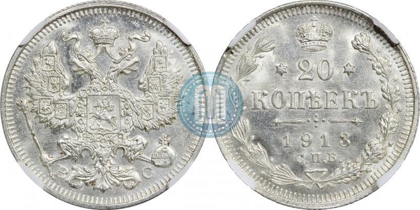 Фото 20 копеек 1913 года СПБ-ВС 