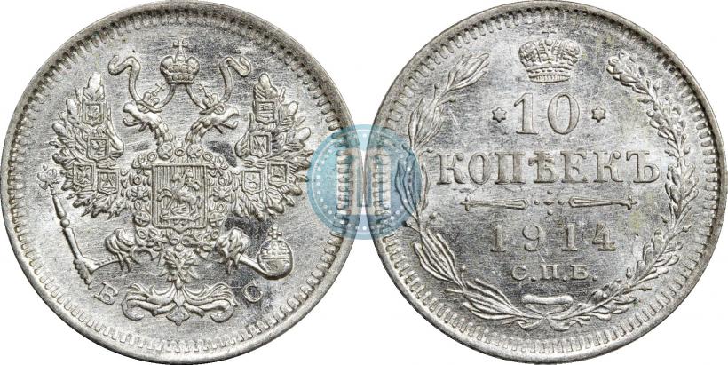 Фото 10 копеек 1914 года СПБ-ВС 