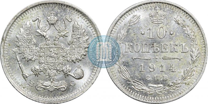 Фото 10 копеек 1914 года СПБ-ВС 