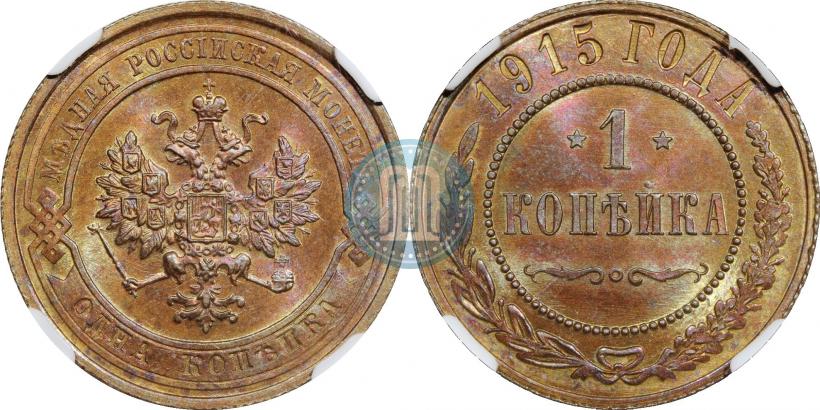 Фото 1 копейка 1915 года  