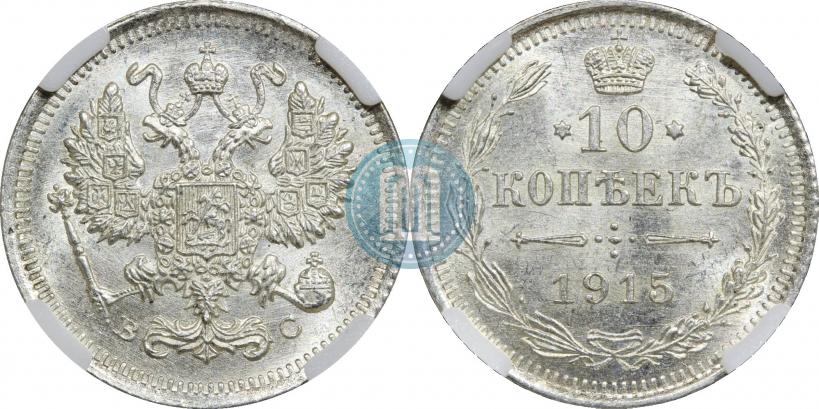 Picture 10 kopecks 1915 year ВС 