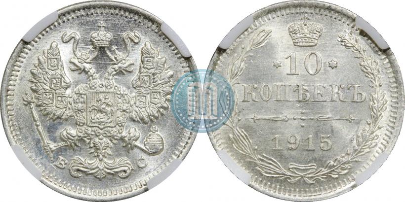 Picture 10 kopecks 1915 year ВС 