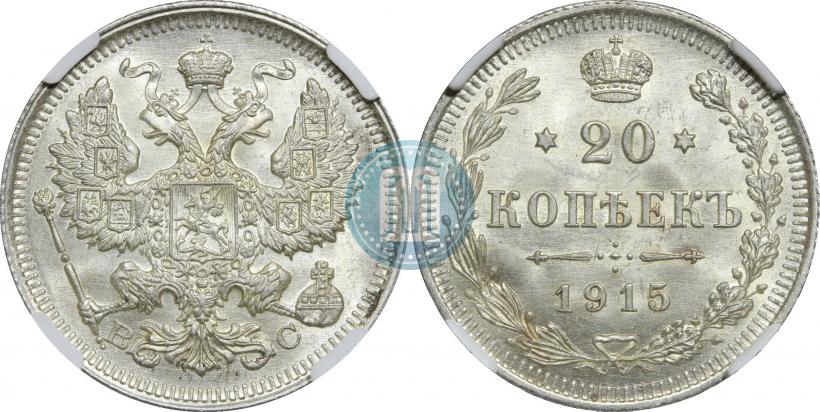 Фото 20 копеек 1915 года ВС 