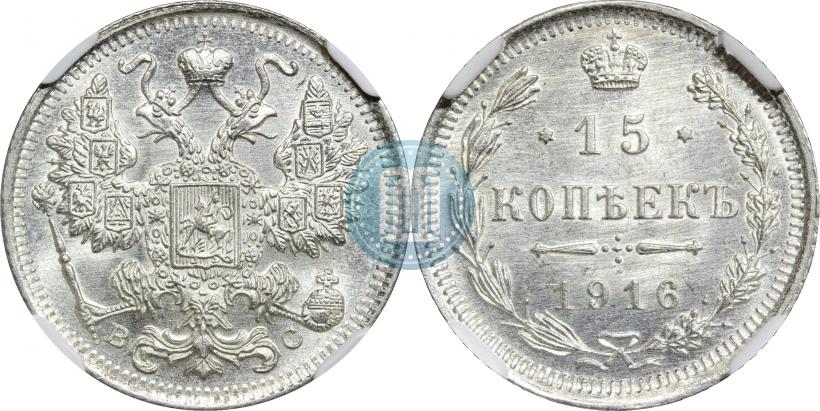 Фото 15 копеек 1916 года ВС 