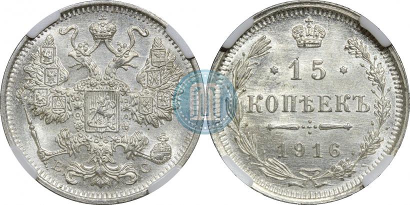 Фото 15 копеек 1916 года ВС 
