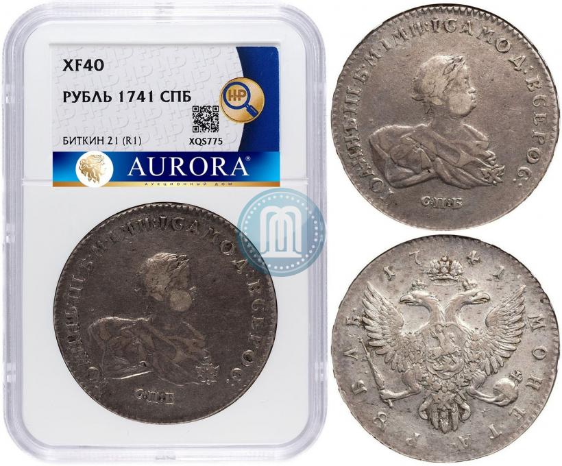 Фото 1 рубль 1741 года СПБ 