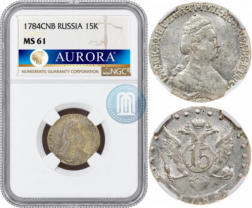 Фото 15 копеек 1784 года СПБ 