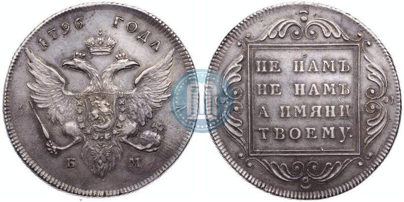 Фото 1 рубль 1796 года БМ 