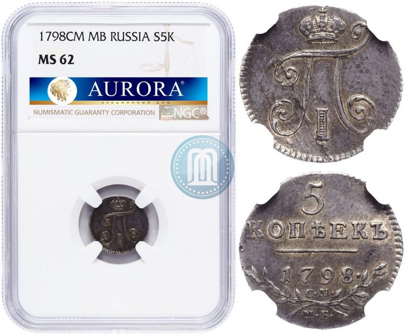 Фото 5 копеек 1798 года СМ-МБ 