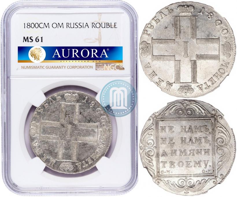 Фото 1 рубль 1800 года СМ-ОМ 