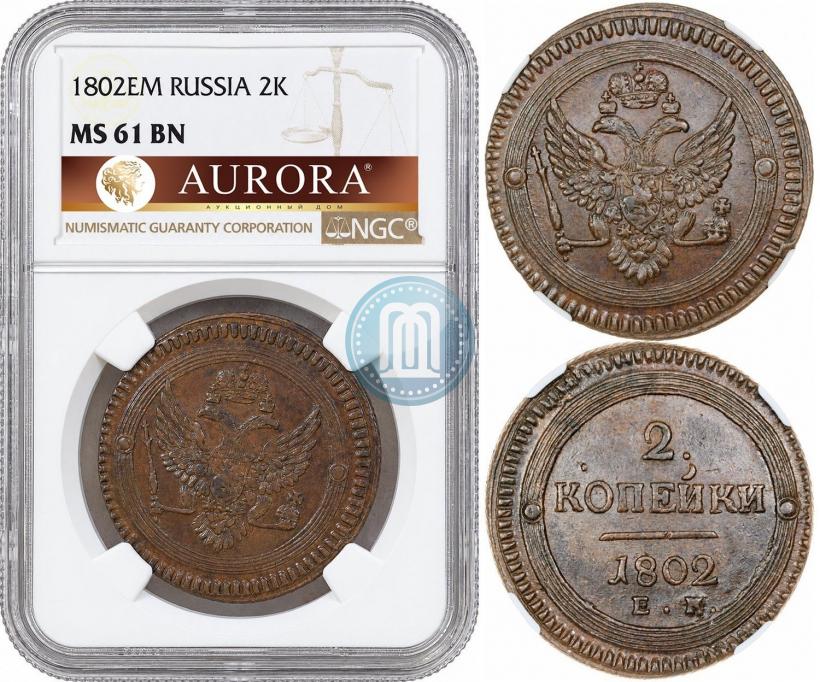Фото 2 копейки 1802 года ЕМ 