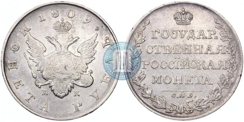 Фото 1 рубль 1809 года СПБ-МК 