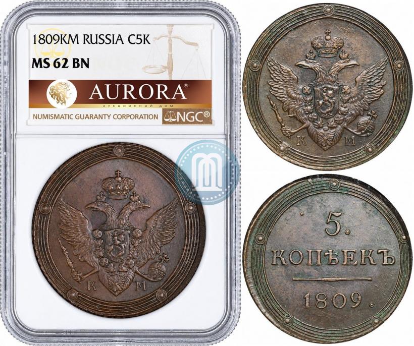 Фото 5 копеек 1809 года КМ 