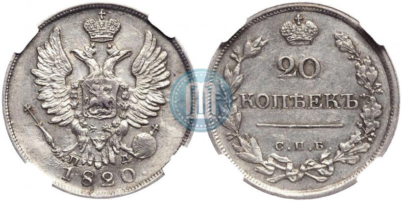Фото 20 копеек 1820 года СПБ-ПД 