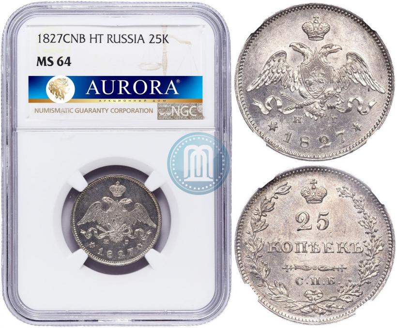 Фото 25 копеек 1827 года СПБ-НГ 