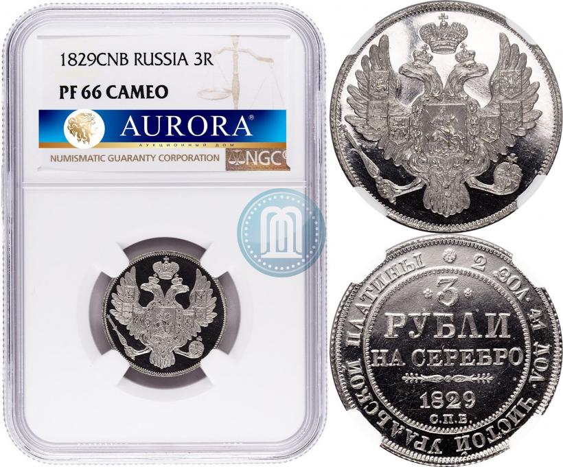 Фото 3 рубля 1829 года СПБ 