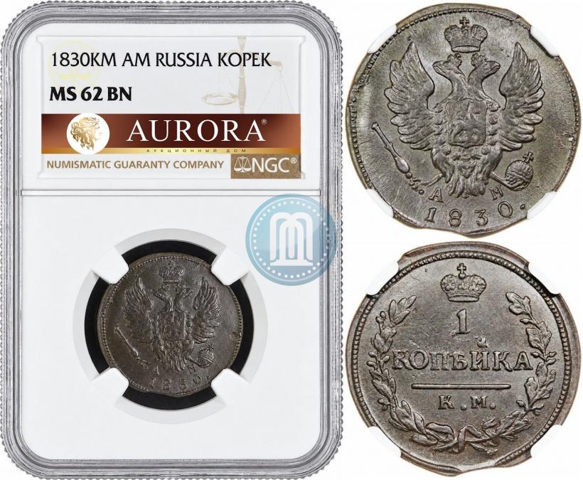 Фото 1 копейка 1830 года КМ-АМ "Орел с поднятыми крыльями"